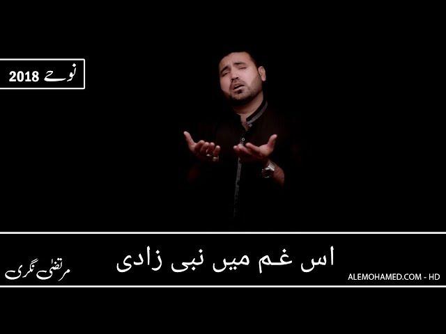 Is Ghum Mai Nabi Zadi | Murtaza Nagri Nohay Ayyam-e-Fatima S.A 1439/2018 HD