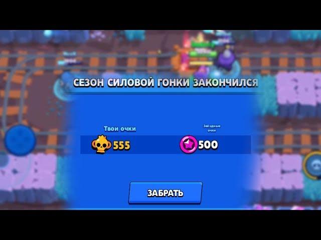 СКОЛЬКО ЗВЁЗДНЫХ ОЧКОВ Я ПОЛУЧИЛ ЗА ПЕРВЫЙ СЕЗОН СИЛОВОЙ ГОНКИ ??! | BRAWL STARS