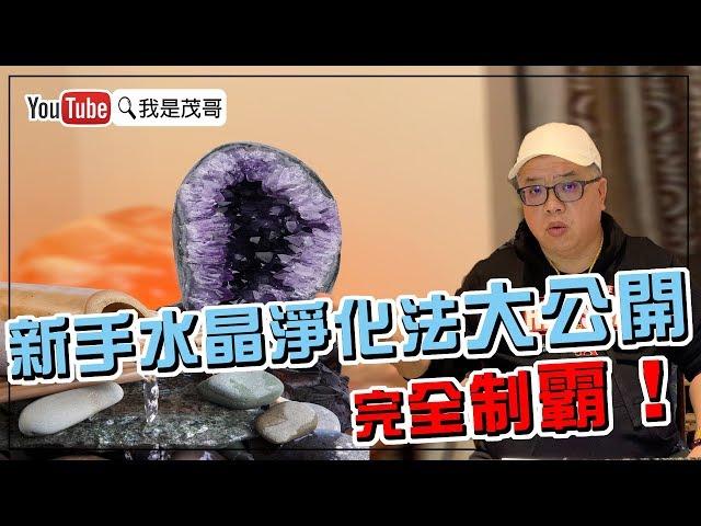 新手水晶淨化法大公開！｜完全制霸