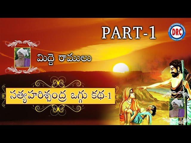 Sri Satya Harischandra Oggu Katha Part-1 by Midde Ramulu || Telengana Folks