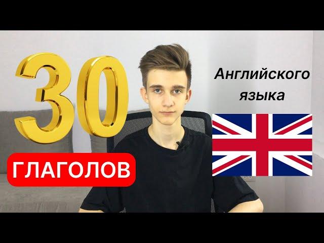 30 самых необходимых глаголов английского языка