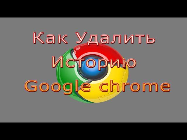 Как Удалить Историю в Google chrome