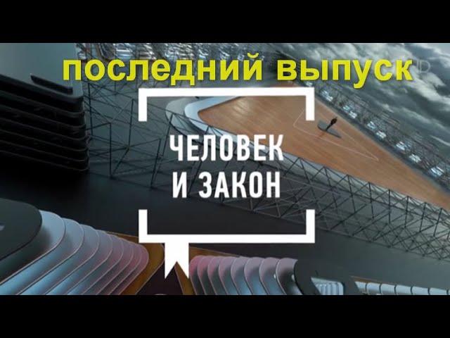 Человек и Закон сегодня в выпуске. Отсталые русские в Европе - только об этом разговоры