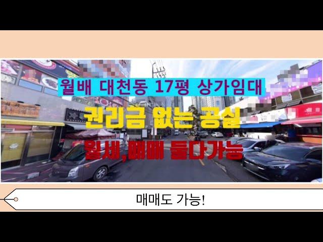 대구 달서구 대천동 17평 상가임대! 권리금 없음! 주변 신규 아파트 많은 특징!