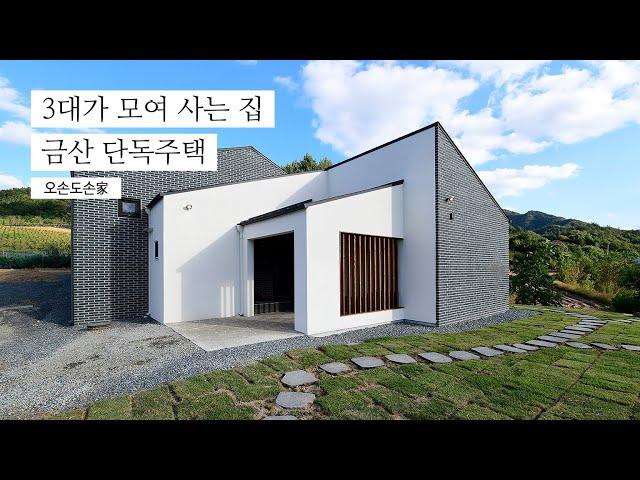 부모님을 위해 지은 카페와 주택이 공존하는 집│오손도손家 KOREA HOUSE