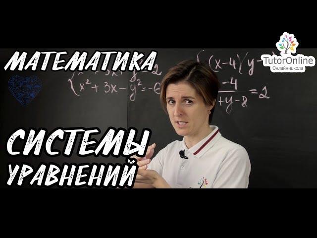 Cистемы уравнений. Разбор задания 6 и 21 из ОГЭ.  | Математика