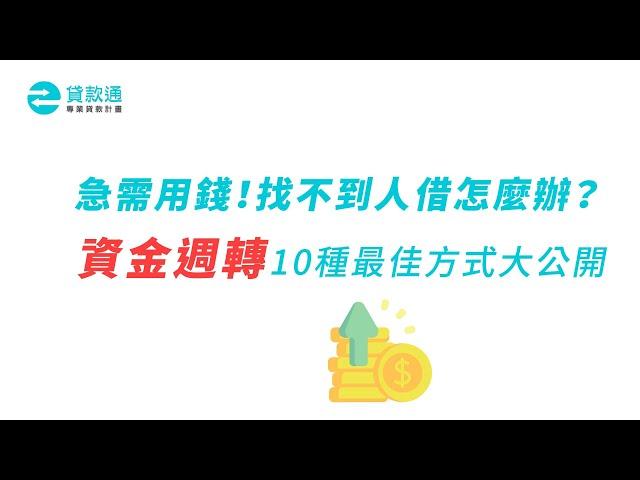 資金週轉10種最佳方式大公開!-貸款通