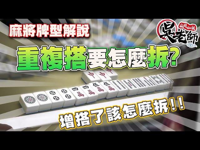 【牌型解說】增搭! 重複搭! 該怎麼拆~?｜20230301 吳老師麻將心法