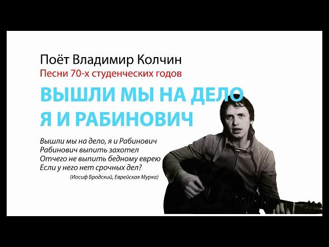 Владимир Колчина   ВЫШЛИ МЫ НА ДЕЛО