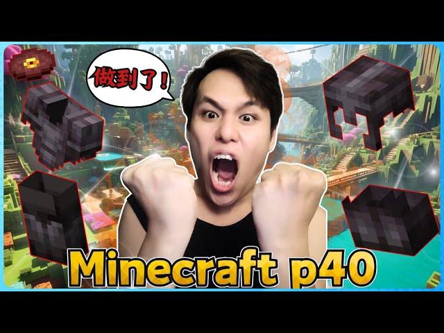 阿浪哥的Minecraft生存实况！我做出下界合金套装了！【全字幕】( 我的世界 ) 第四十集