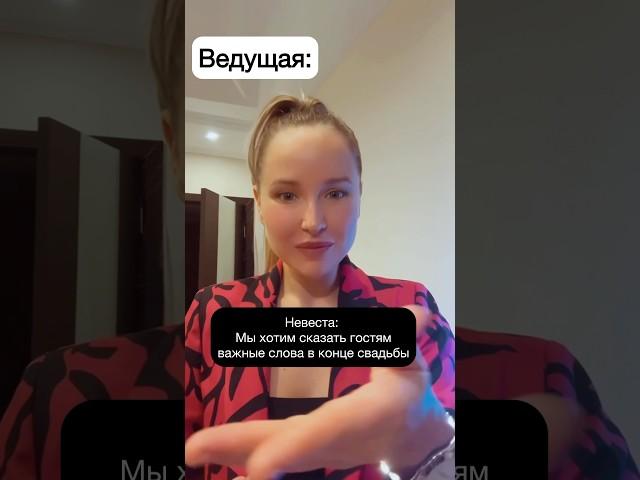 Слово жениху и невесте #ведущаямосква #ведущийнасвадьбумосква #свадебныйюмор #свадебныеприколы