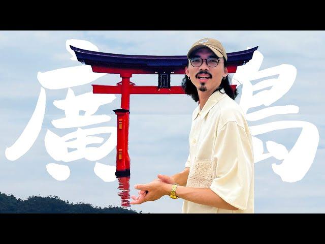 《廣島自由行》廣島必玩景點一日遊！景點攻略、交通教學、必吃美食！