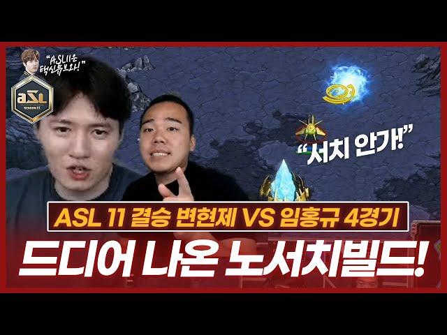 드디어 나왔다! 희대의 노서치빌드!! :: ASL 시즌11 결승전 4경기 변현제vs임홍규 (특별해설 염보성)