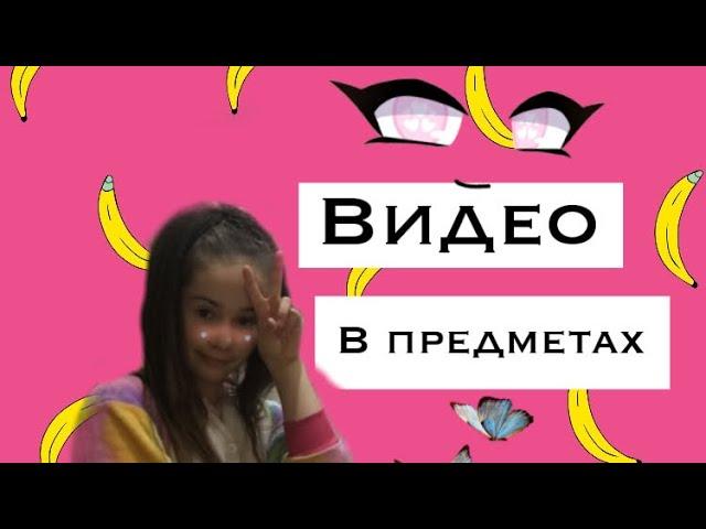 КАК СДЕЛАТЬ ВИДЕО В ПРЕДМЕТАХ???