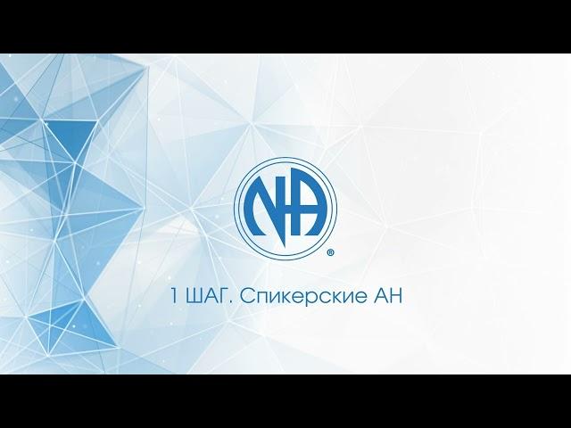 Шаг 1 - Настоящий 1 шаг. Анонимные наркоманы.