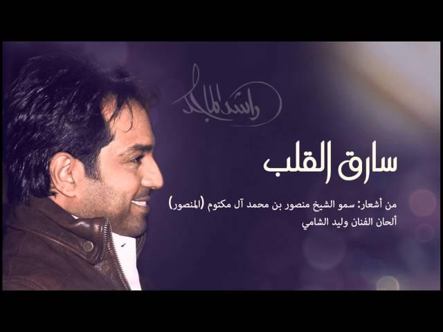 راشد الماجد - سارق القلب (النسخة الأصلية) | 2014