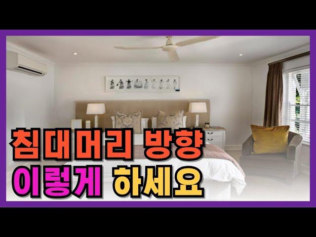 침대머리 방향 제대로 두고 계신가요?ㅣ풍수 인테리어