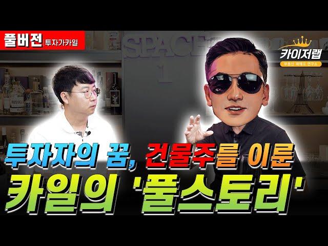 [투자가카일 풀버전]투자자의 꿈, 건물주를 이룬 카일의 '풀스토리'《카이저TV 인터뷰》