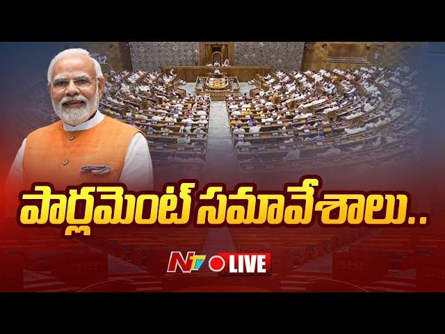 Parliament Session 2024 LIVE: పార్లమెంట్ సమావేశాలు LIVE | NTV