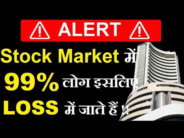 Stock Market में 99% लोग इसलिए LOSS में जाएंगे ( ALERT ) Stock Market MistakesStock Market Classes