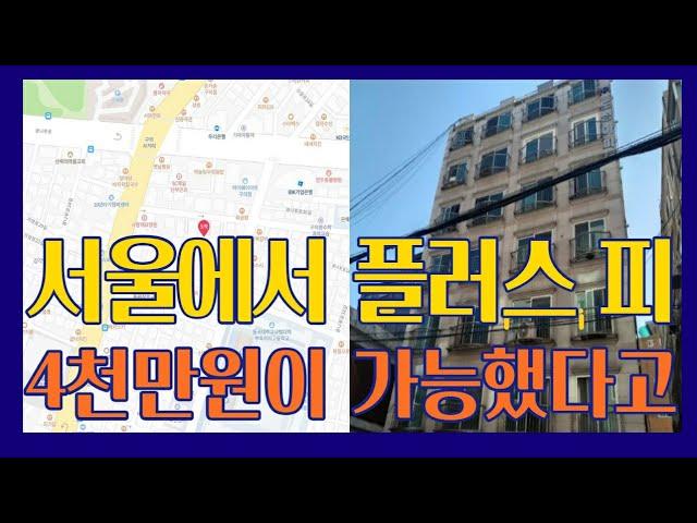 서울에서 플러스 피 4천만원이 가능했다고