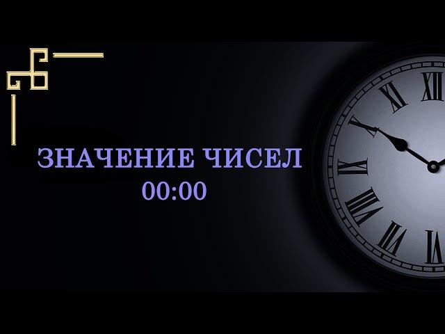 Значение цифр на часах  00:00