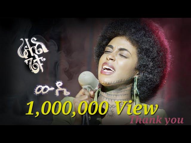 Rahel Getu - Wuddie | ራሔል ጌቱ - ውዴ - New Ethiopian Music 2024 ( Official Video)