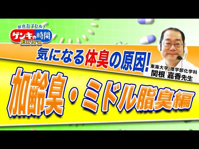 ゲンキの時間Extra 気になる体臭の原因！加齢臭・ミドル脂臭編（健康カプセル！ゲンキの時間）