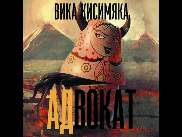 Вика Кисимяка. АДвокат. Аудиокнига. Часть 1.