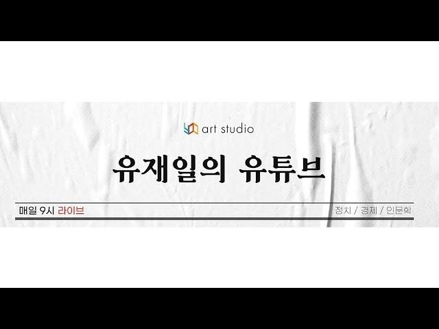 [라이브] 나토 정상회의 논란 & 페트로 달러의 시대의 종언 & 크 노동부 장관 뽑는 거 보소 & 등등.