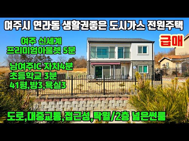 [여주둥지tv] 여주시내 연라동 도시가스전원주택 급매, 도로와 대중교통과 쇼핑과 생활권 좋은 귀한매물.  은퇴후 살기좋은집, 남여주ic4분, 신세계아울렛5분 [여주도시가스전원주택]