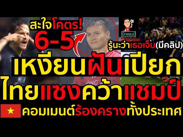 #ด่วน สะใจโคตร!เหงียนฝันเปียกไทยยิงแซงชนะเวียดนาม,บุรีรัมย์คว้าแชมป์,เวียดนามคอมเมนต์ร้องคราง