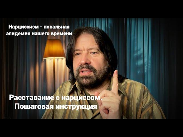 Нарциссизм - повальная эпидемия нашего времени. Расставание с нарциссом. Пошаговая инструкция.