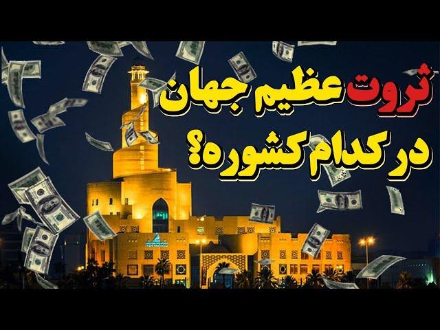 5 کشور ثروتمند دنیا | جزیره ای که بیشترین ثروت جهان رو داره