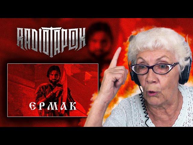 RADIO TAPOK - Ермак | РЕАКЦИЯ БАБУШКИ ХЕЙТЕР | ЭПОХА ИМПЕРИЙ
