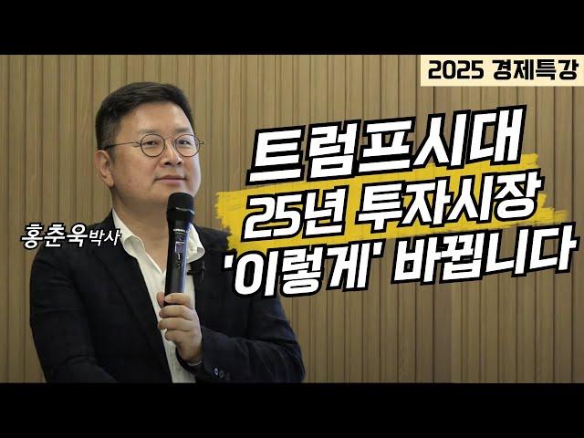 [2025 경제특강] 트럼프 시대, 25년 투자시장 '이렇게' 바뀝니다 (홍춘욱)