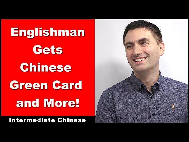 Englishman Gets Chinese Green Card and More! - Intermediate Chinese | Chinese Conversation