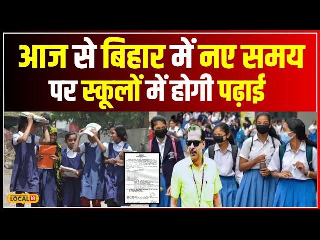 Bihar School Timing : Bihar School के लिए नया Time Table जारी, जानें समय | KK Pathak #local18
