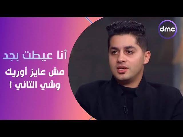 صاحبة السعادة - عنبه: أنا عيطت بجد والمخرج كان بيقولي "مش عايز أوريك وشي التاني"!