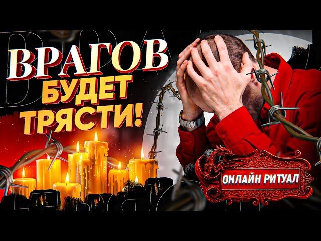 ВРАГОВ БУДЕТ ТРЯСТИ! ОБРАТКА ЗАМУЧАЕТ! МОЩНЫЙ РИТУАЛ "БУМЕРАНГ ЗЛА" ВЕРНЕТ ПРОКЛЯТИЕ ТВОИМ НЕДРУГАМ