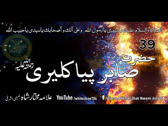 (39) Hazrat Ali Ahmad  Sabir Piya Kaliyari Qalandar