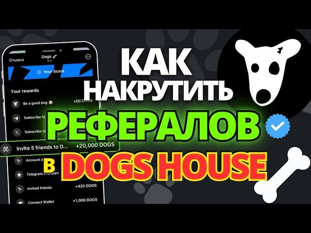 Как Накрутить Рефералов в Dogs House Bot Telegram  #DogsHouse #ДогcХаус #DogsHouseBot