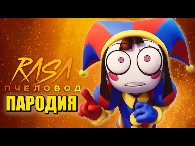Песня Клип про УДИВИТЕЛЬНЫЙ ЦИФРОВОЙ ЦИРК Rasa - Пчеловод ПАРОДИЯ / The Amazing Digital Circus