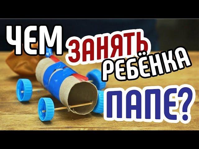 5 лайфхаков: "чем занять ребенка папе!"Смотрите, что можно придумать с ребёнкомЧто делать дома