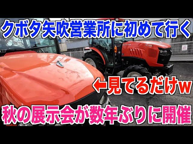 【展示会】クボタ矢吹営業所に遊びに行ってみました 日にち11月です 30代米作り奮闘記#444