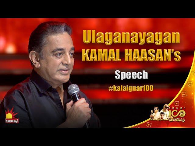 Ulaganayagan Kamal Haasan Speech @ Kalaignar100 | A Tribute to the Legacy of Kalaignar | KalaignarTV