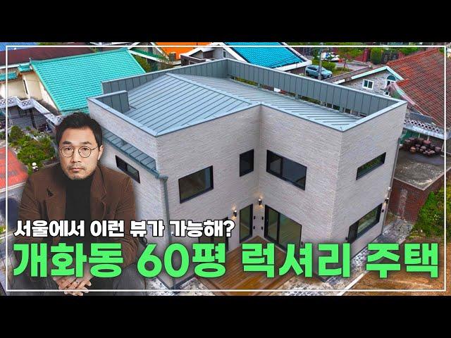 서울속에 숲속 전원주택, 개화동 60평 단독 주택 #단독주택#전원주택 #인테리어 #네이처하우징 #아파트 #리모델링 #목조주택 #신축