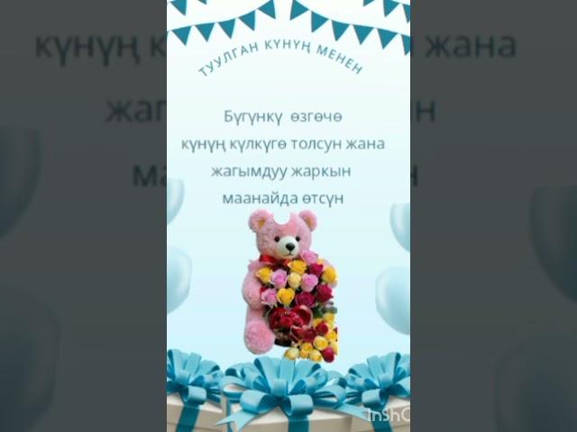 Туулган күндөргө куттуктоо #video #youtube #youtubeshorts