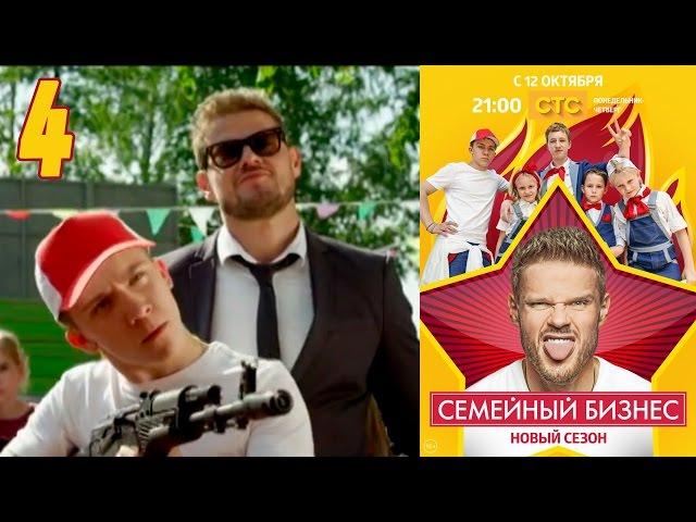 Семейный бизнес | Сезон 2 | Серия 4