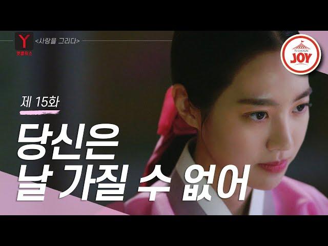 [옛플릭스] 계속 질척이는(?) 주상욱에 뼈 때리는 진세연 #TVCHOSUNJOY #사랑을그리다 15회